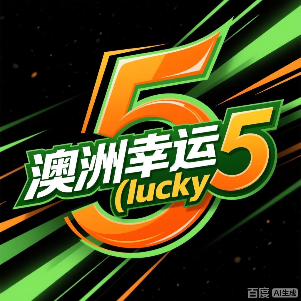 168体彩幸运澳洲5正规官方网站